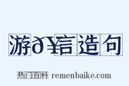 游𥳑言造句是什么意思的图片